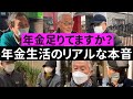 人にはいえないお金の話 老後のリアルな年金生活を聞いてみた
