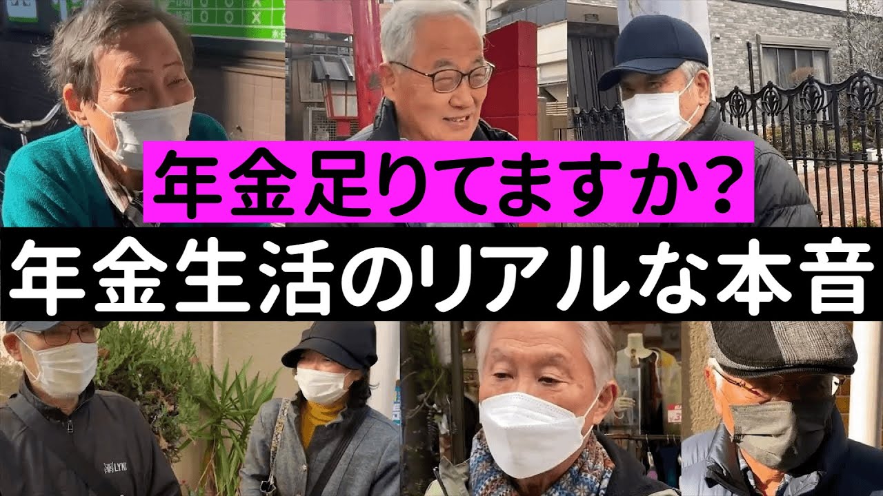 人にはいえないお金の話 老後のリアルな年金生活を聞いてみた