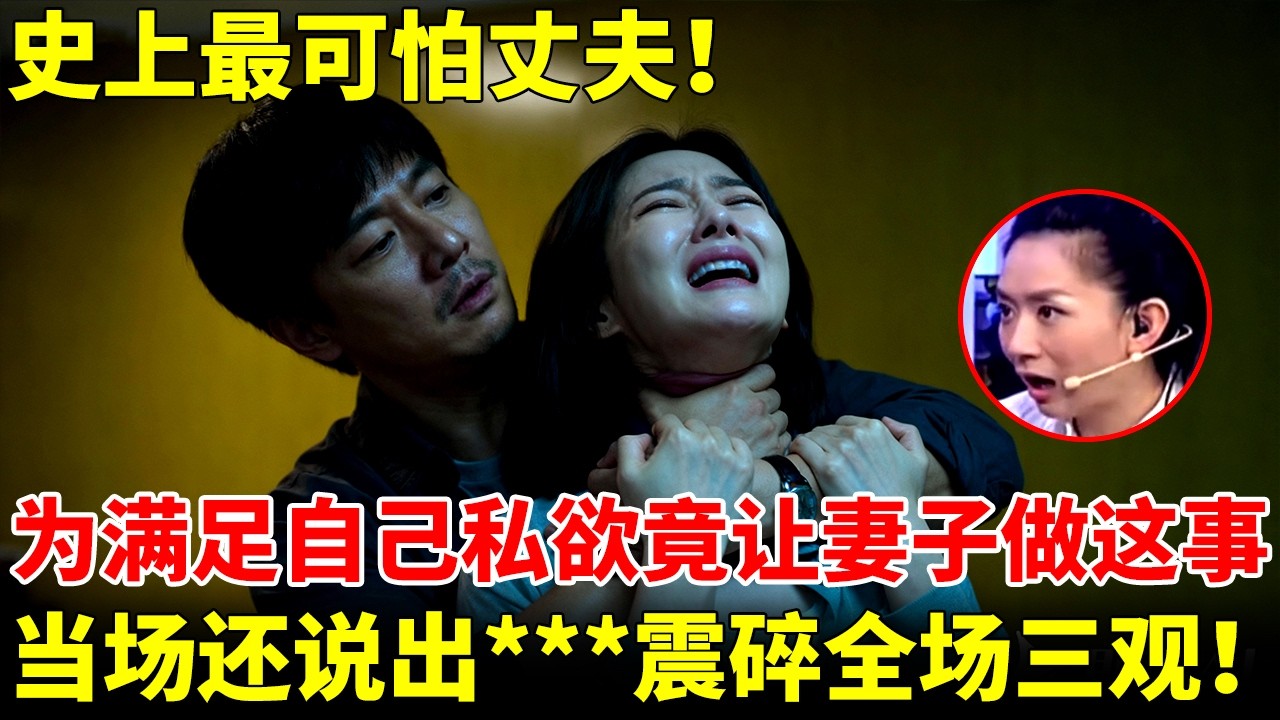 史上最可怕丈夫！为满足自己私欲竟让妻子做这事，当场还大言不惭说出xxx，震惊全场观众！【王芳王为念访谈】