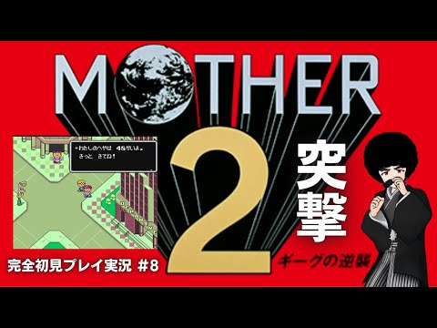 【MOTHER2】Part.8「突入」【完全初見実況】※ネタバレあり