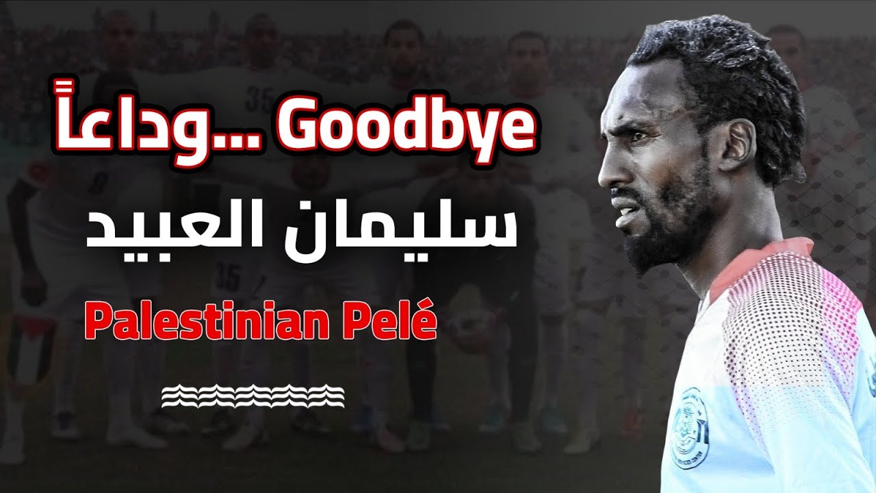 وداعا سليمان العبيد... Goodbye Suleiman Al-Abid
