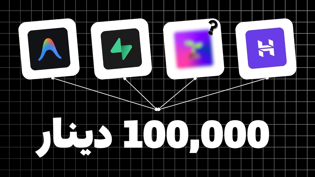 أول 100,000 دينار عن طريق الذكاء الإصطناعي ممكن؟