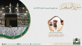 (سورة الممتحنة) #بصائر​ ​المصحف الصوتي والمرئي من صلاتي التراويح والتهجد بالمسجد الحرام لعام 1442هـ