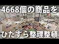 4668個の散らかった商品をひたすら片付けるライブ配信【 Supermarket Chaos 】