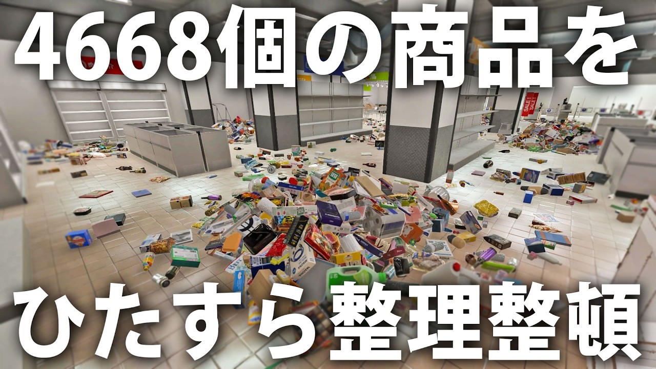 4668個の散らかった商品をひたすら片付けるライブ配信【 Supermarket