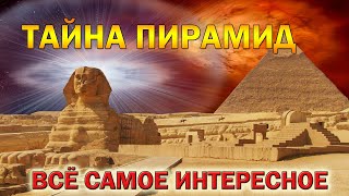 Загадка Египетских Пирамид и тайна Сфинкса