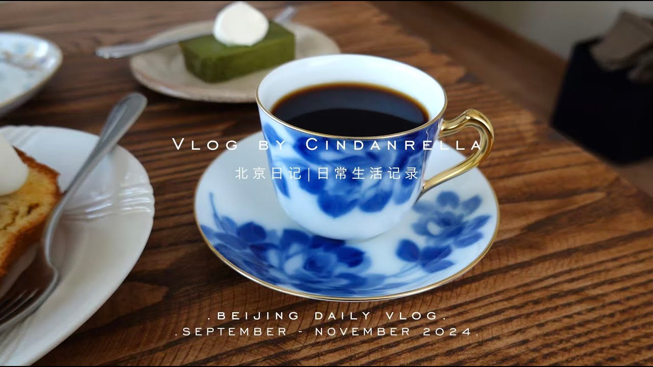 「北京日记」BEIJING DIARIES | enjoying autumn in beijing | cafe | lots of eating and drinking | daily vlog