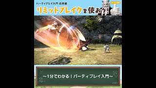 リミットブレイクを使おう！ - FFXIV 初心者の館 パーティプレイ入門動画 -