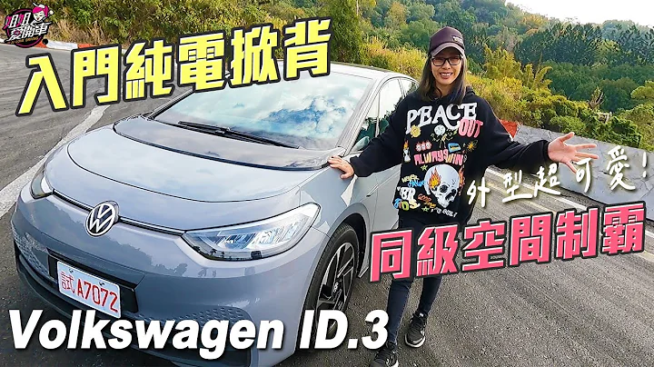 同級空間制霸！純電掀背Volkswagen ID.3 - 天天要聞