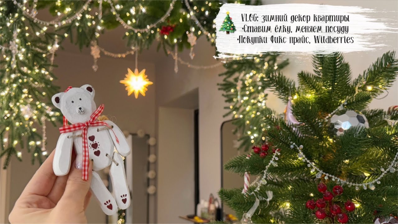 🎄VLOG 156: новогодний декор Фикс прайс, распаковка покупок на Новый год, ставим ёлку