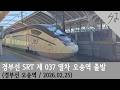 [FHD] 경부선 SRT 제 037 열차 오송역 출발