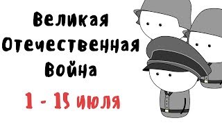 Великая Отечественная Война | Первая половина июля (1-15 июля) | Мудреныч | На пальцах