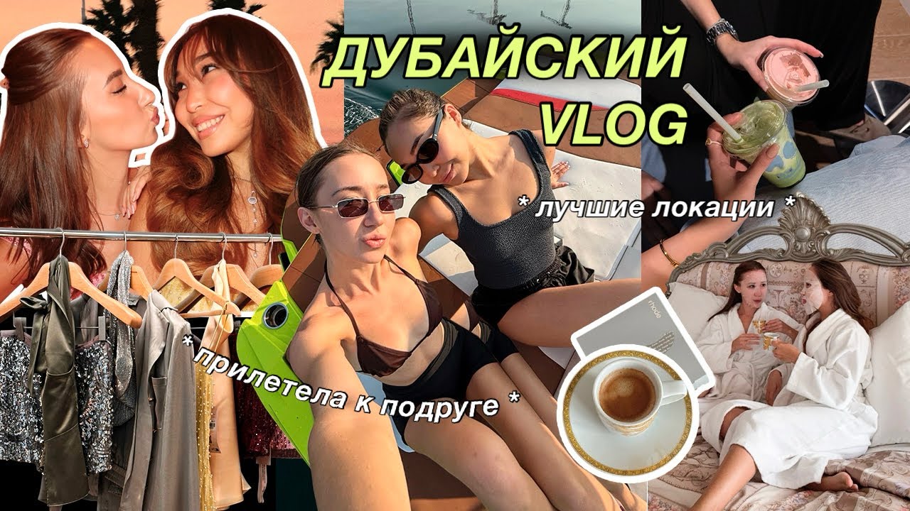 DUBAI VLOG: прилетела к подруге! неделя в Дубаи и лучшие локации 