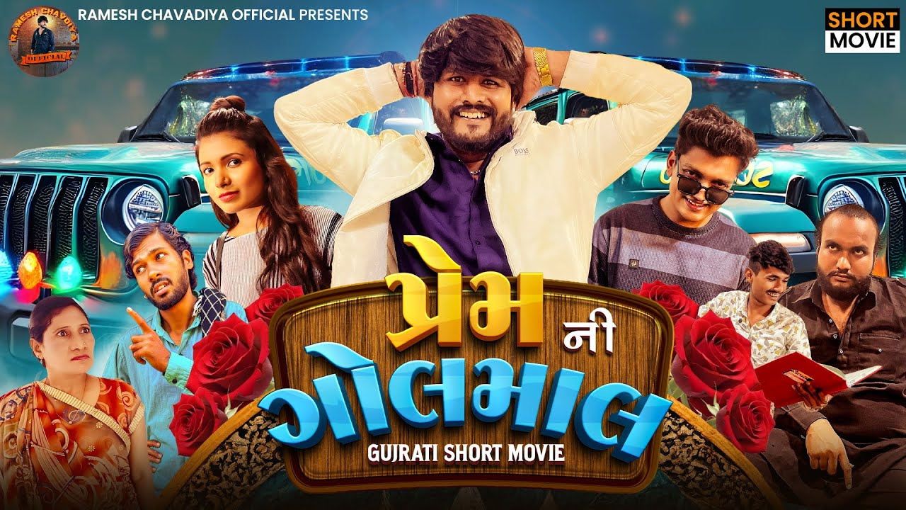 | પ્રેમની ગોલમાલ | Premni golmal | Gujarati short movie | Gujrati New Love story | Ramesh Chavdiya |