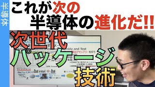 これが次世代の半導体を支える「パッケージ技術」だ！