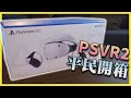 【平民開箱】爆開盒PSVR2玩下