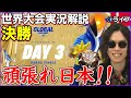【Fortnite世界大会 決勝】現地デンマークから実況解説:いよいよ今年の王者が決まる:頑張れ日本勢!!【フォートナイト】