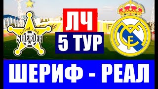 Футбол. Лига чемпионов 2021-22. 5 тур ЛЧ. Группа D. Шериф - Реал. Есть шансы для Шерифа.