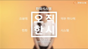[오직한시 Ep.06] 경영의 핵심! ERP 개발이 궁금하다면 - ICT부문 ERP 개발/운영 편