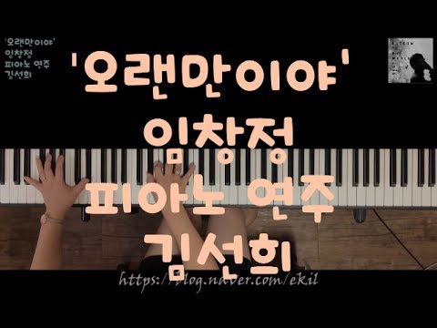 오랜만이야 (피아노 2단) - 임창정