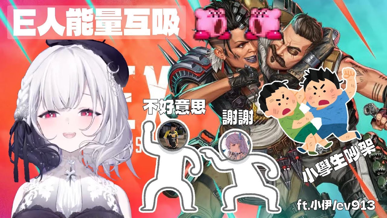 ｜厄倫蒂兒｜APEX - E人能量互相吞噬ft.小伊/ev913