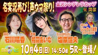 金沢競馬ハッピーライブ！　かなハピ　名実況再び！声ウマ祭り！　金沢シンデレラカップ
