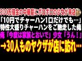 【感動する話】500万借金の中華屋にボロボロの少女が来店「10円でチャーハン1口だけでも…」大盛りチャーハンをご馳走した俺「今度は家族とおいで」数日後、30人ものヤクザが店に訪れ…【朗読・スカッと】