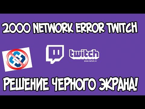ЧЕРНЫЙ ЭКРАН НА ТВИЧЕ КАК РЕШИТЬ? 2000 network error twitch. НЕ РАБОТАЕТ ТВИЧ. ЧТО ДЕЛАТЬ БЛОКИРОВКА