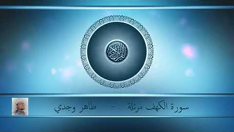 سورة الكهف مرتلة بقصر المنفصل - طاهر وجدي