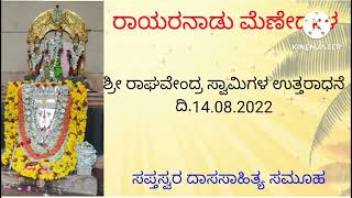 RAYARANADU MENEDAL||SRI RAGHAVENDRA SWAMIGALA UTTARADHANE