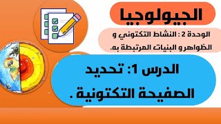 الجيولوجيا: الوحدة 2: النشاط التكتوني و ظ م به . الدرس 1: تحديد الصفيحة التكتونية  science-bac