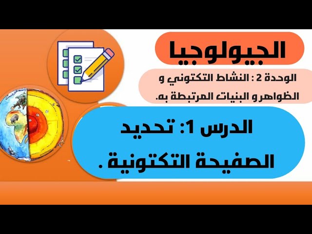 الجيولوجيا: الوحدة 2: النشاط التكتوني و ظ م به . الدرس 1: تحديد الصفيحة التكتونية  science-bac