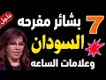 من سيحكم السودان 2026 توقعات مفرحه وسعيده ومبشره بالخير دولة السودان ليلى عبد اللطيف 