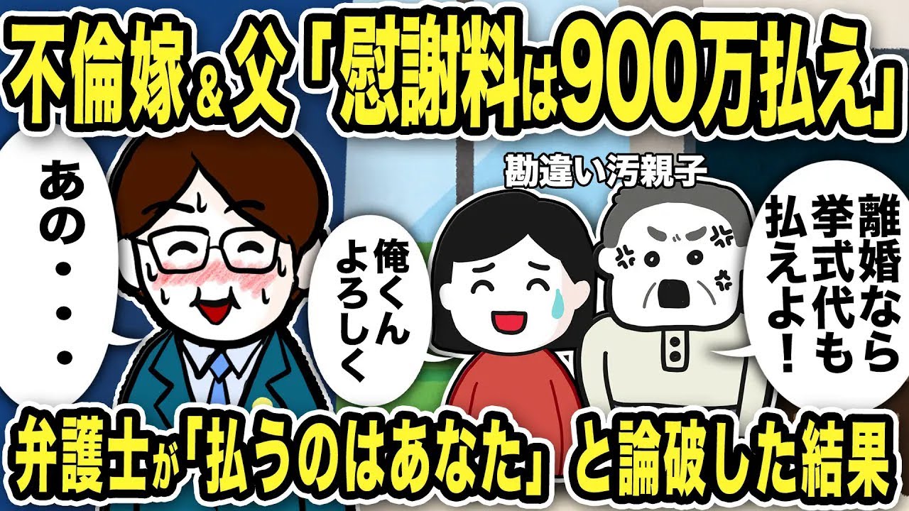 不倫嫁＆父「慰謝料は900万払え！」と勘違い請求に弁護士が論破した結果w【2ch修羅場スレ】