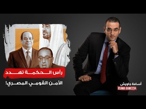 أسامة جاويش مطار وميناء خاص هل تهدد رأس الحكمة الأمن القومي المصري 
