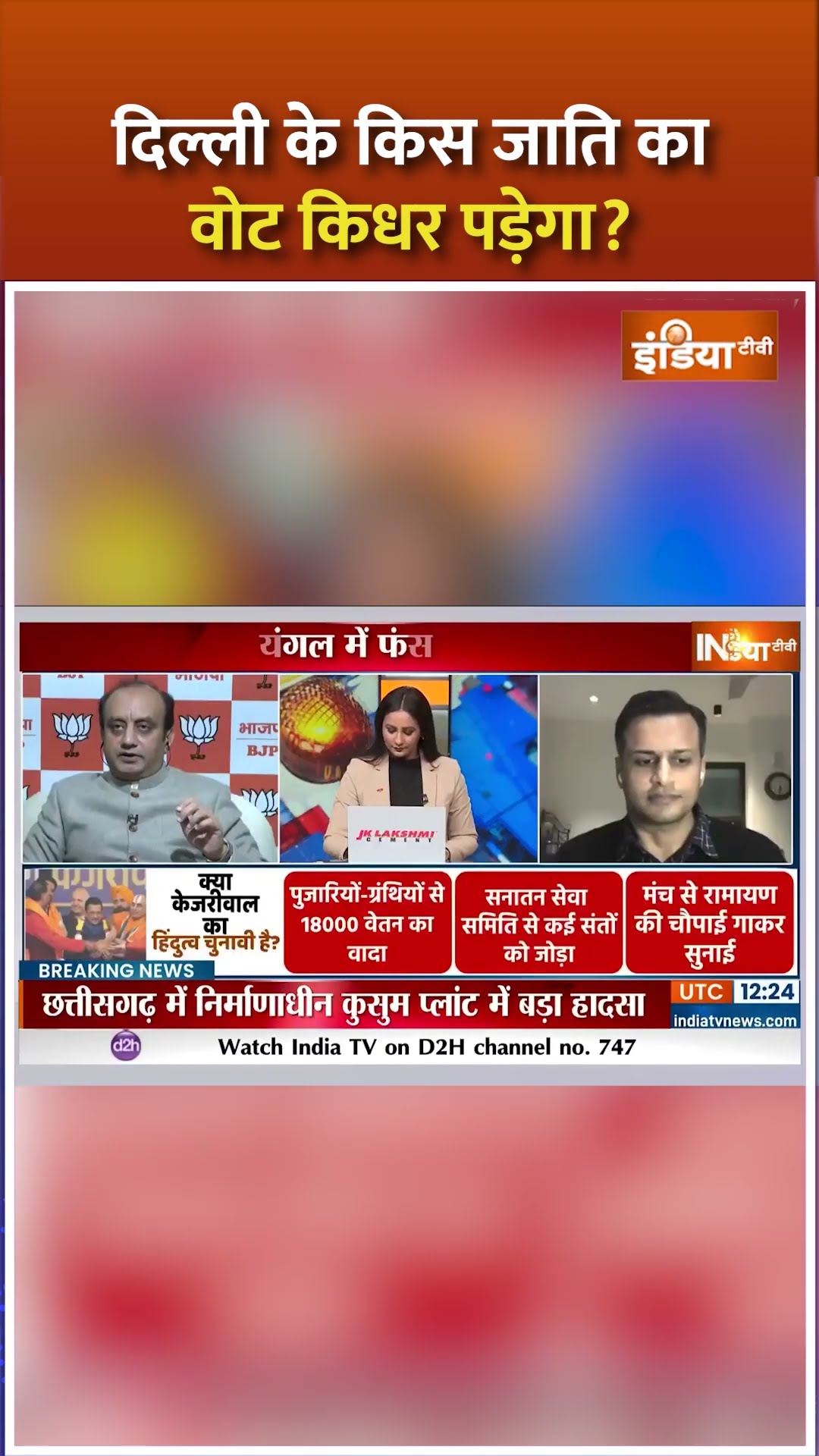 दिल्ली के किस जाति का वोट किधर पड़ेगा ? #delhielection2025 #delhivoters #bjpvsaap