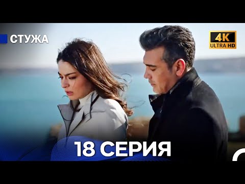 Стужа 18 Серия (Русский Дубляж) - 4K