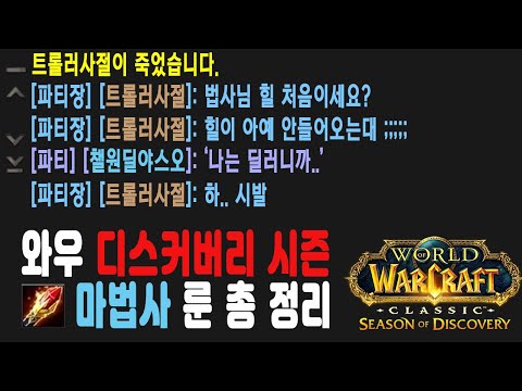 와우 디스커버리 시즌 마법사 룬 12개 총 정리(feat.아론 렘지)