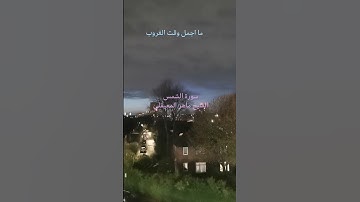 تلاوة خاشعة للشيخ ماهر المعيقلي سورة الشمس