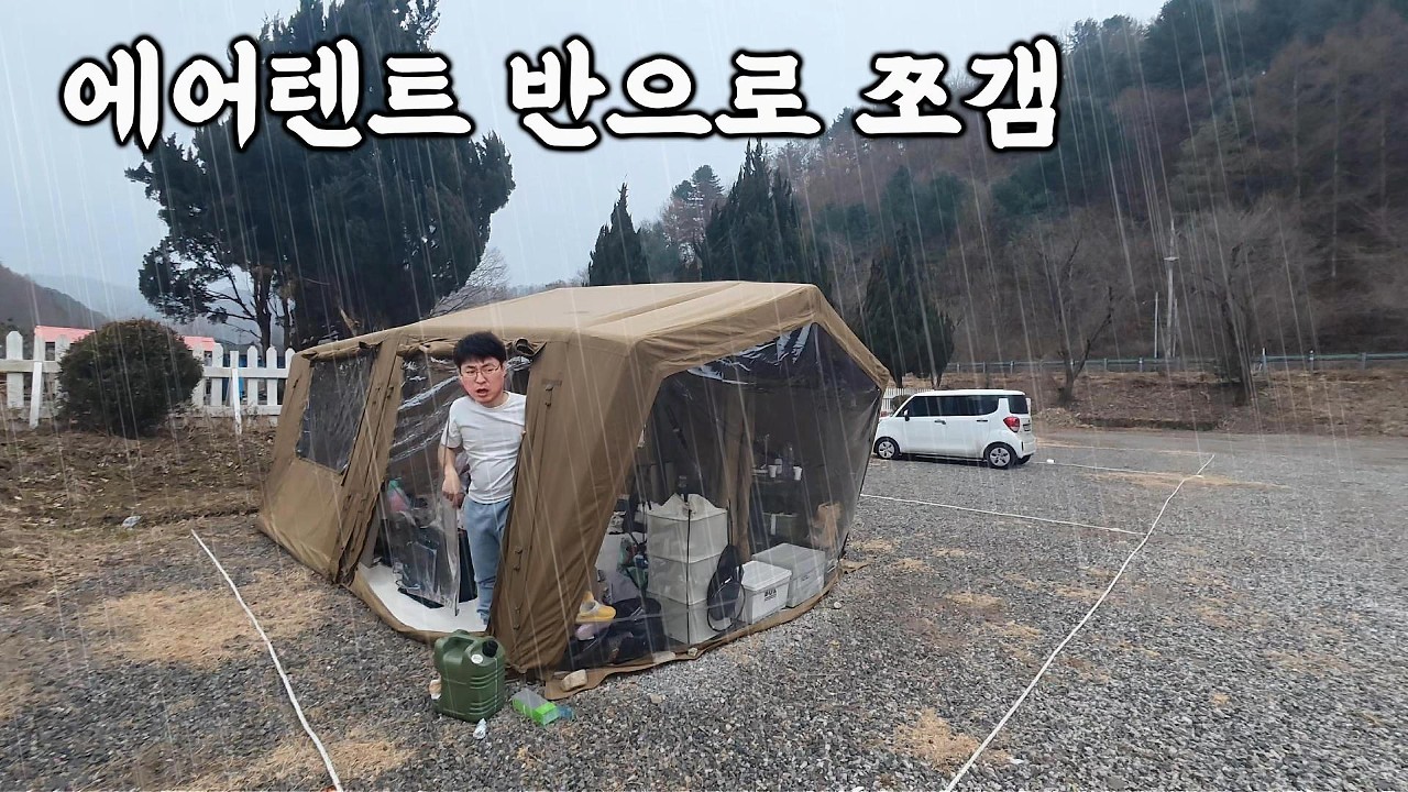 에어텐트 반 가르면 생기는 일…