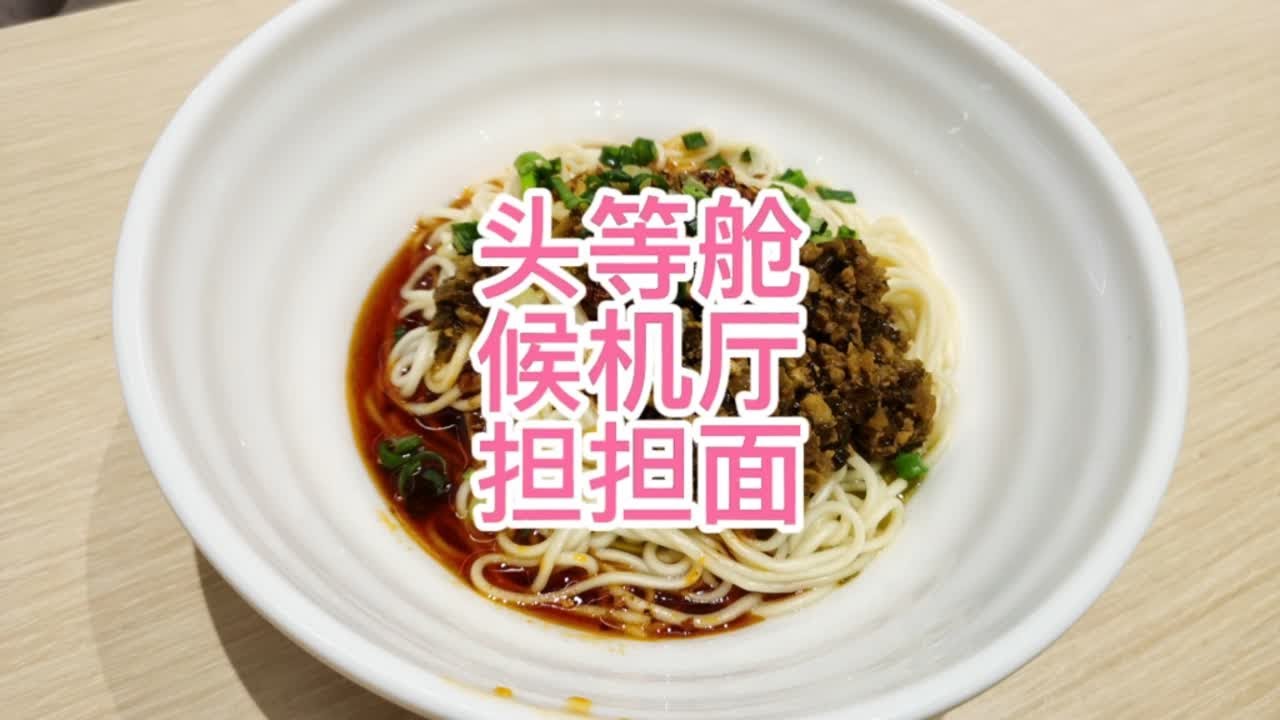 头等舱候机厅的面条，不如街头的小面馆！