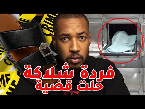 شلاكة فكت لغز و حلت قضية معقدة كيفاش اسمع و احكم وحدك