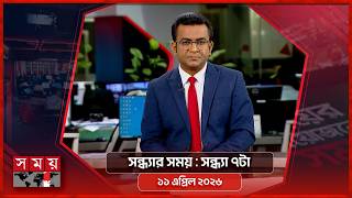 সন্ধ্যার সময় | সন্ধ্যা ৭টা | ১১ এপ্রিল ২০২৬ | Somoy TV Bulletin 7pm | Latest Bangladeshi News screenshot 5