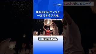 夜空を舞う“幻想的な灯り”に酔いしれ…タイ北部の風物詩「コムローイ」 人気の一方でトラブルも多発｜TBS NEWS DIG #shorts