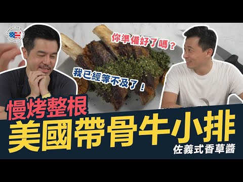 【美牛創意食堂#60】慢烤整根美國帶骨牛小排佐義式香草醬