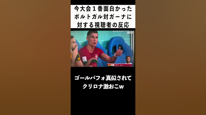 今大会１番面白かったポルトガル対ガーナに対する視聴者の反応#shorts #クリロナ