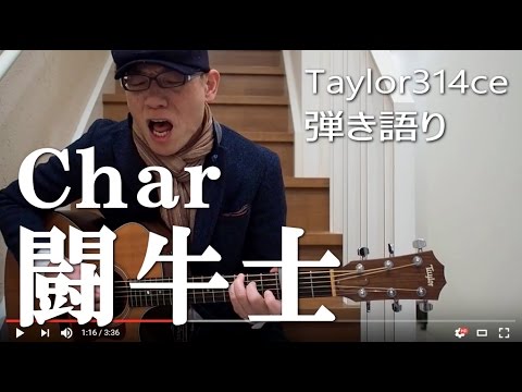 闘牛士 弾き語り Char Cover Taylor314ce - YouTube
