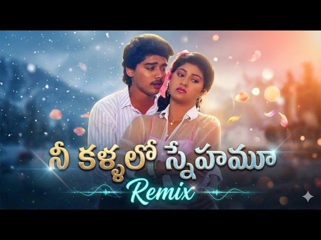 Nee Kallalo Snehamoo Remix | Prema Khaidi Movie Melodies | Old Telugu Songs Jukebox
