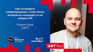 Как проводить собеседования, чтобы было интересно кандидату и не обидно HR / Кирилл Зуев