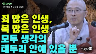 죄 많은 인생 복 많은 인생 모두 생각의 테두리 안에 있을 뿐 | 법상스님의 행복한 마음공부 선어록과 마음공부 36회(18-2) 말씀 인생상담 행복명상